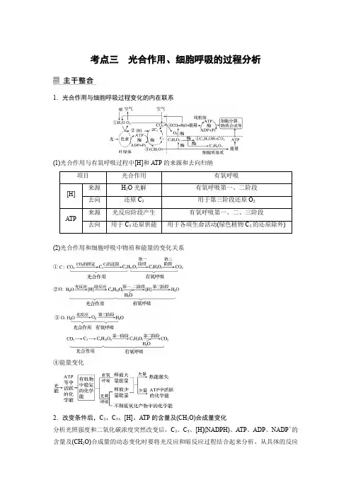 高考二轮复习专题二考点三光合作用细胞呼吸的过程分析教案