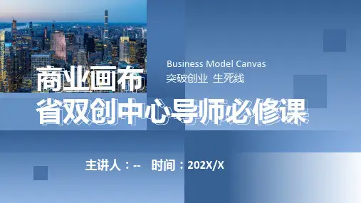 商业模式画布双创中心导师必修课