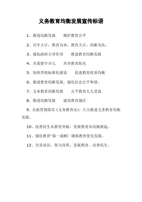 义务教育均衡发展宣传标语