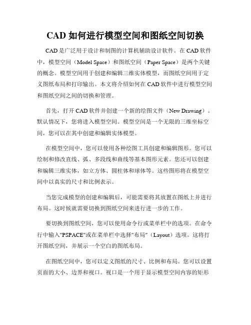 CAD 如何进行模型空间和图纸空间切换