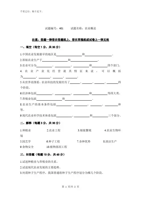 南京农业大学考研真题—农业概论2004
