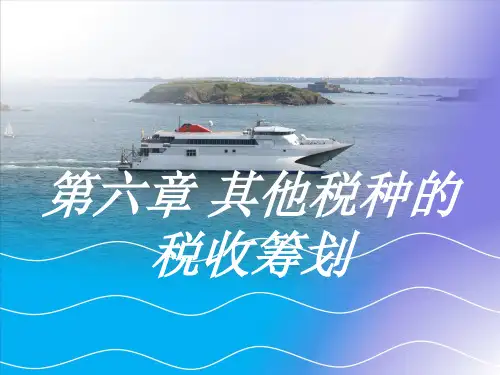 其他税种税收筹划