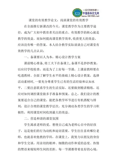 课堂的有效教学论文：浅谈课堂的有效教学