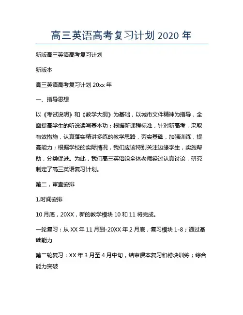 高三英语高考复习计划新版