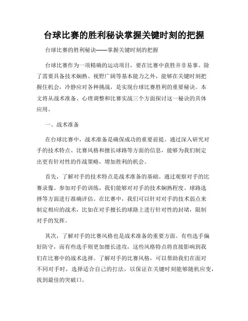 台球比赛的胜利秘诀掌握关键时刻的把握