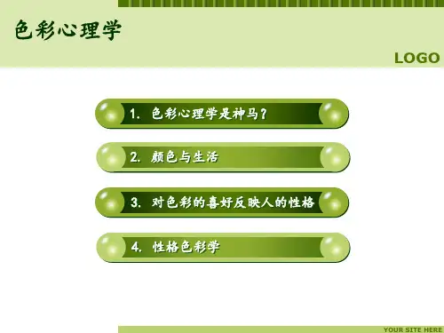 色彩心理学完整版本ppt课件