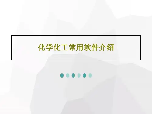 化学化工常用软件介绍PPT共45页