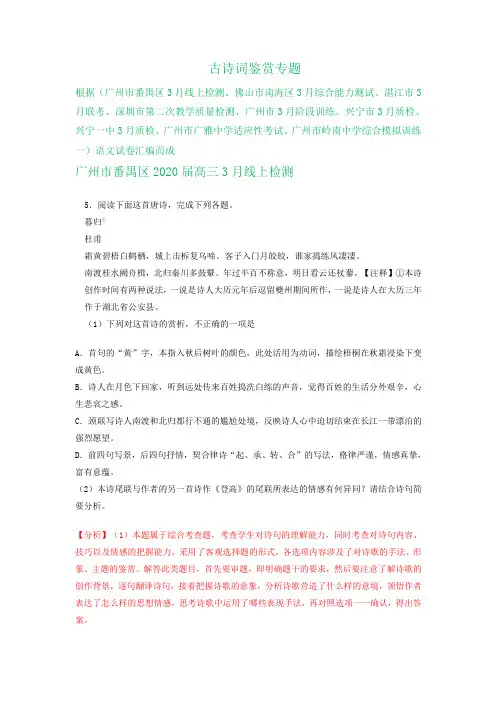 广东省2020届高三3月语文试卷精选汇编：古诗词鉴赏专题