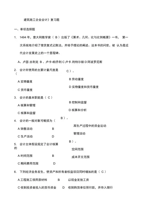 《建筑施工企业会计》复习题含答案