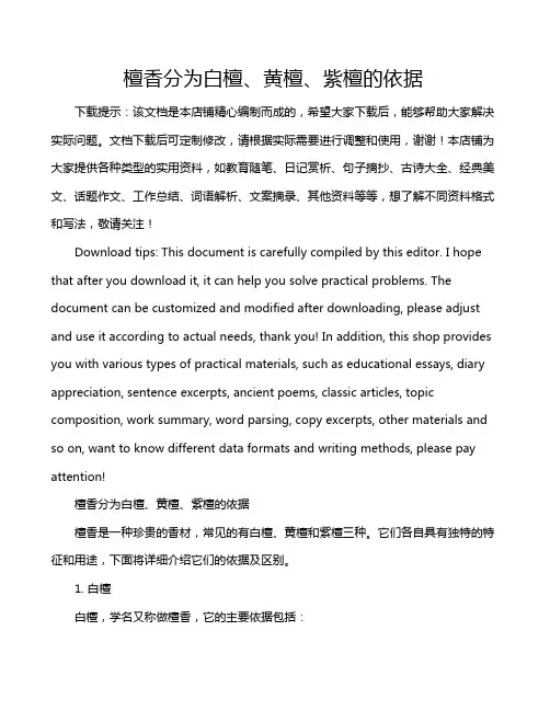 檀香分为白檀、黄檀、紫檀的依据