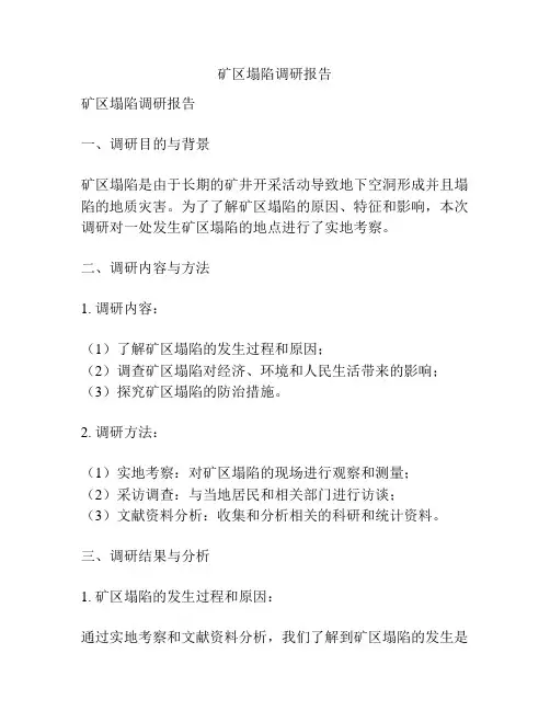 矿区塌陷调研报告