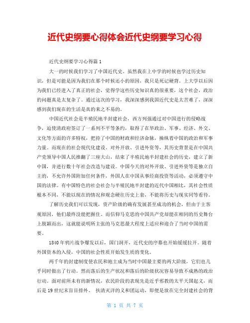 近代史纲要心得体会近代史纲要学习心得