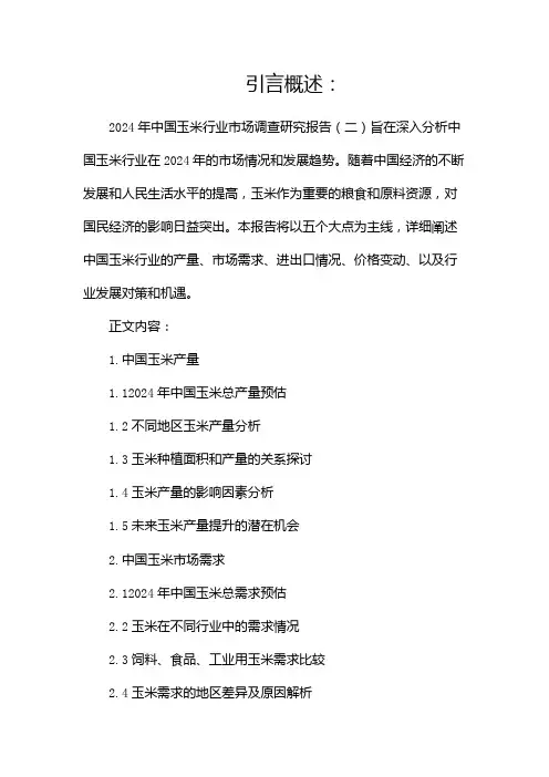 2024年中国玉米行业市场调查研究报告(两篇)