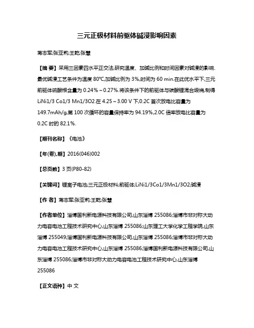 三元正极材料前驱体碱浸影响因素