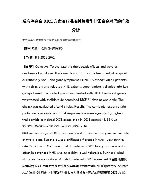 反应停联合DICE方案治疗难治性复发型非霍奇金淋巴瘤疗效分析