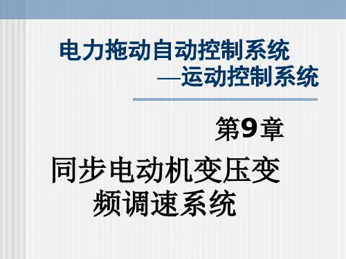 第9章,电力拖动自动控制系统,运动控制系统,第5版,阮毅