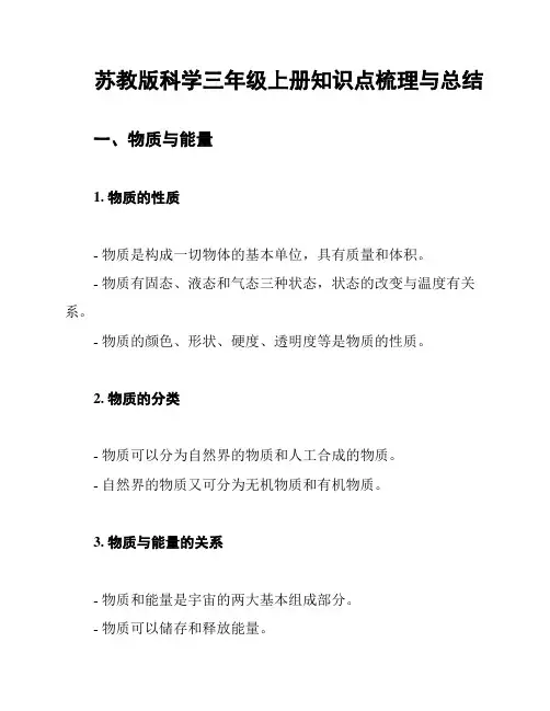 苏教版科学三年级上册知识点梳理与总结