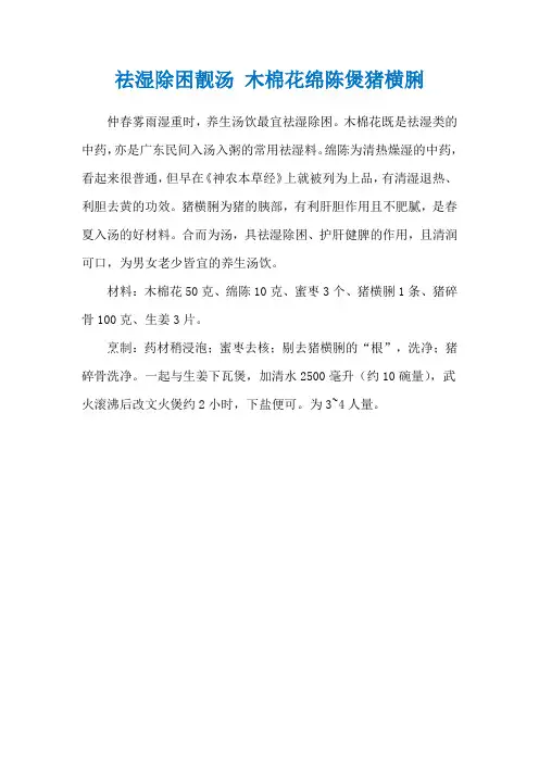 祛湿除困靓汤 木棉花绵陈煲猪横脷
