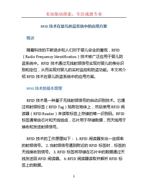 RFID技术在婴儿防盗系统中的应用方案