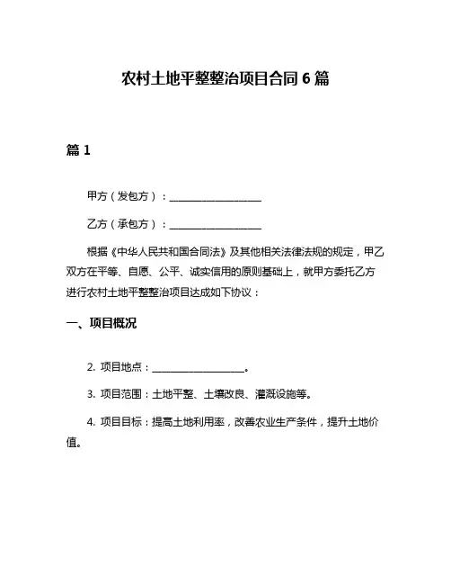 农村土地平整整治项目合同6篇