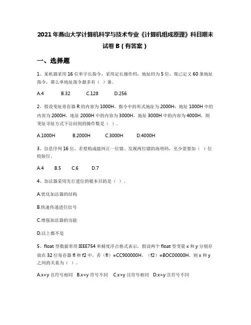 2021年燕山大学计算机科学与技术专业《计算机组成原理》科目期末试卷B(有答案)
