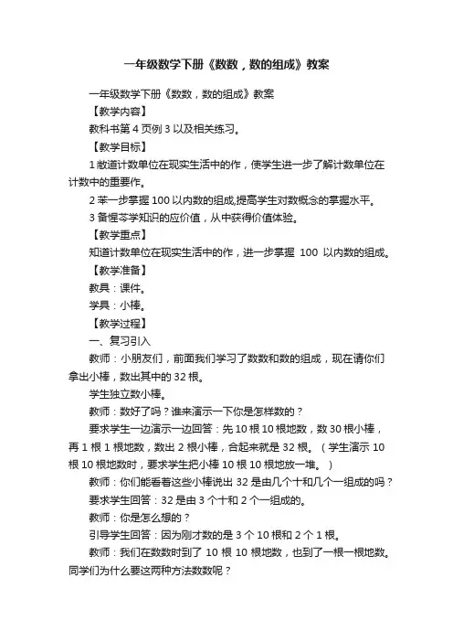 一年级数学下册《数数，数的组成》教案