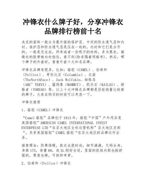 冲锋衣什么牌子好,分享冲锋衣品牌排行榜前十名 