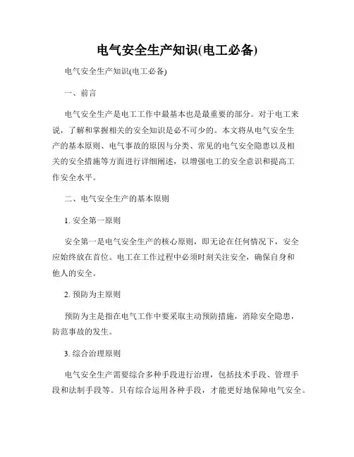 电气安全生产知识(电工必备)