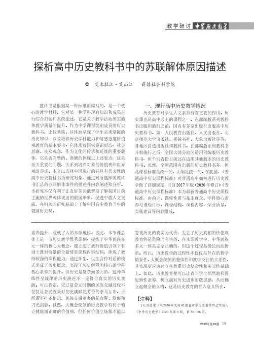 探析高中历史教科书中的苏联解体原因描述