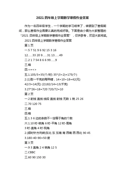 2021四年级上学期数学寒假作业答案