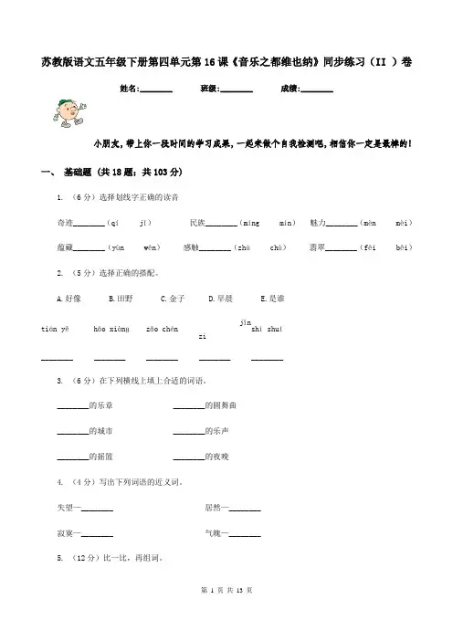苏教版语文五年级下册第四单元第16课《音乐之都维也纳》同步练习(II )卷