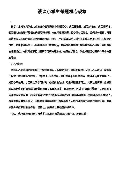 谈谈小学生做题粗心的现象