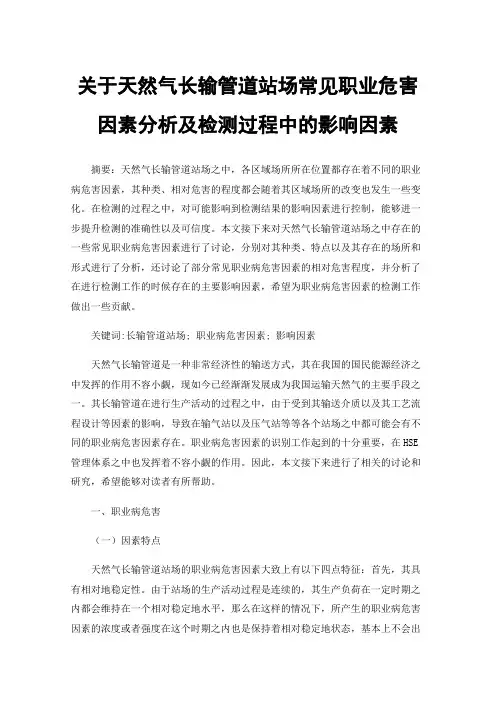 关于天然气长输管道站场常见职业危害因素分析及检测过程中的影响因素