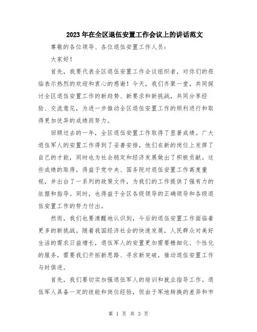 2023年在全区退伍安置工作会议上的讲话范文