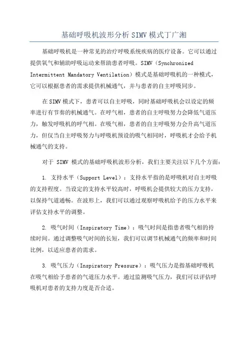 基础呼吸机波形分析SIMV模式丁广湘