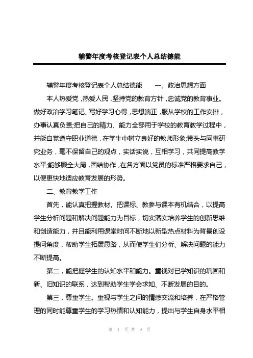 2023年辅警年度考核登记表个人总结德能