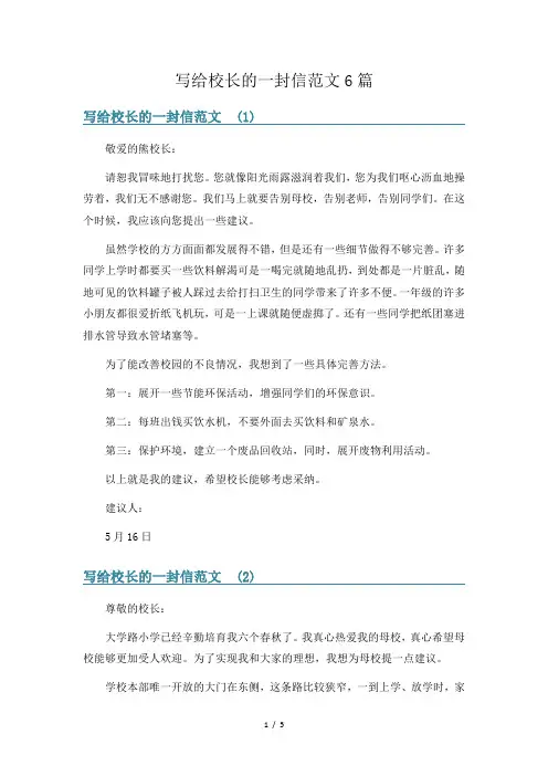 写给校长的一封信范文6篇