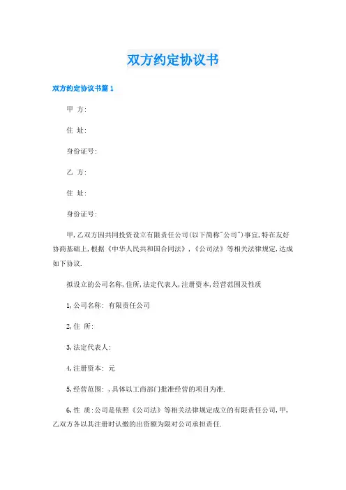 双方约定协议书