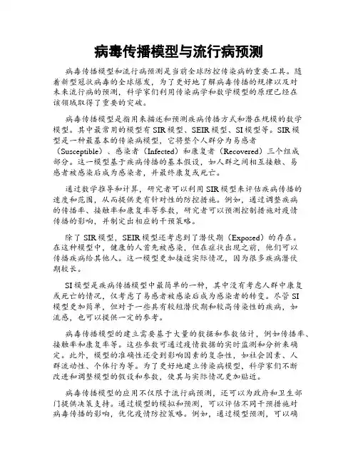 病毒传播模型与流行病预测
