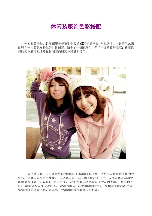 休闲装服饰色彩搭配