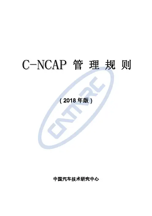 C-NCAP管理规则(2018版)