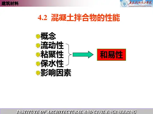 混凝土拌合物的和易性