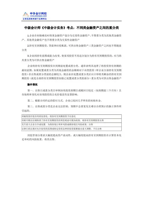 中级会计师《中级会计实务》考点：不同类金融资产之间的重分类