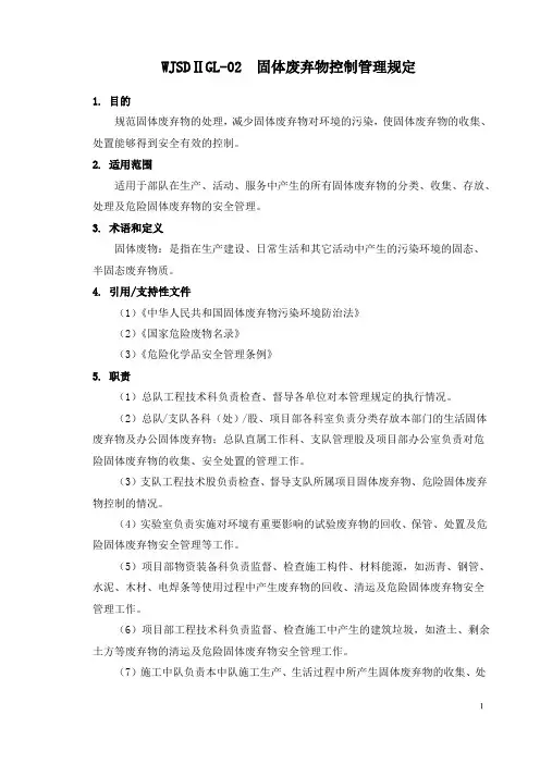 固体废弃物控制管理规定