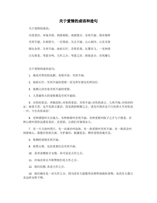 关于爱情的成语和造句