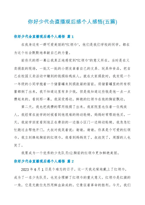 你好少代会直播观后感个人感悟(五篇)