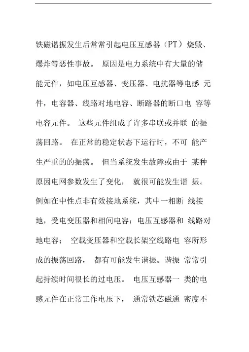 PT产生铁磁谐振的原因以及消谐原理