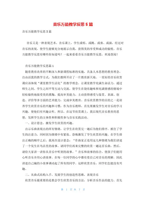 音乐万能教学反思5篇