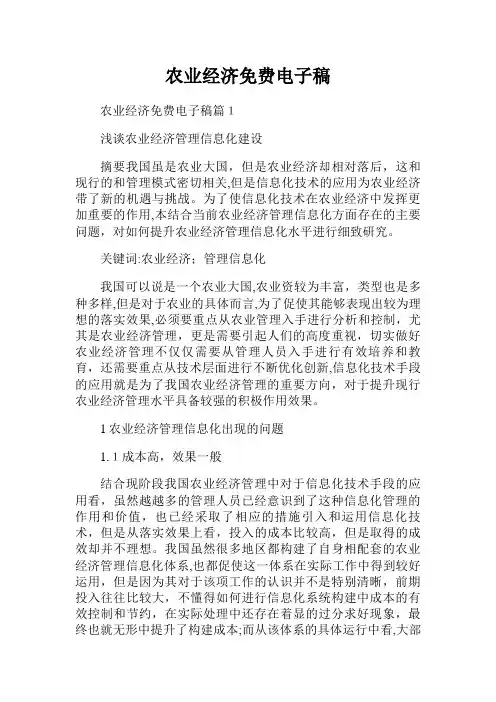 农业经济免费电子稿.doc