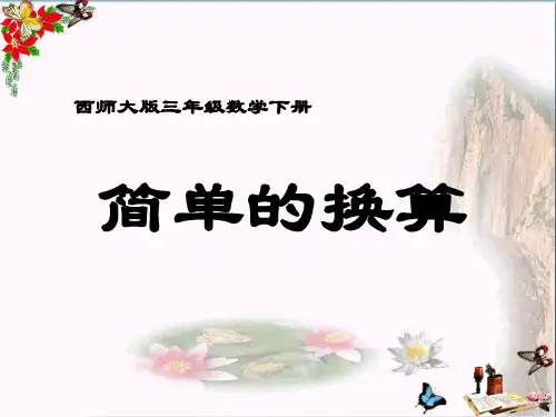 三年级下册数学(简单的换算 教学PPT课件)公开课教学